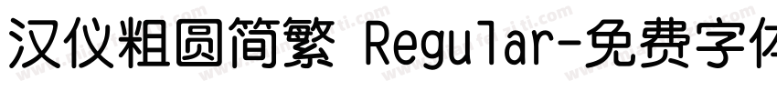 汉仪粗圆简繁 Regular字体转换